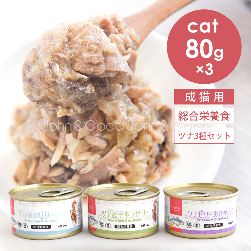 tama 総合栄養食缶 ツナゼリー アソートセット 80g×3種 猫 ウェットフード 魚 鰹節 鶏肉 タウリン スーパーフード 水分補給｜犬と猫のJohn&Coco’ジョン&ココ’