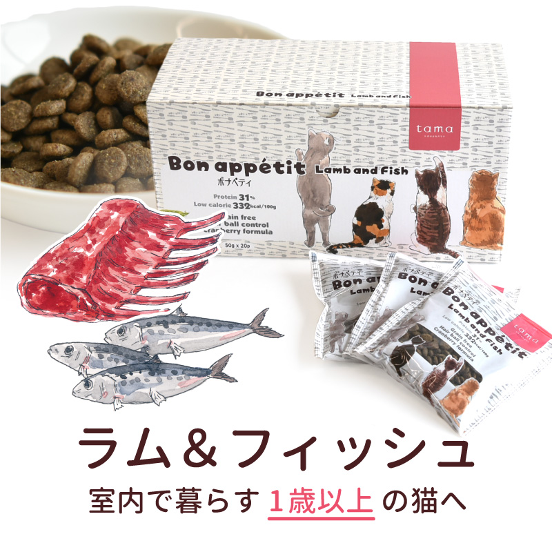 tama ボナペティ ラム＆フィッシュ 50g×20個（1kg） 猫 キャットフード ドライフード グルテンフリー 成猫 羊肉 クランベリー おしっこトラブル 不妊去勢後 | tama（ペット用品） | 07