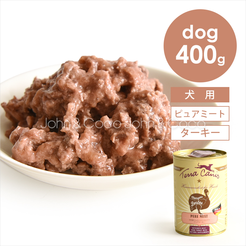テラカニス ピュアミート ターキー　400g | 