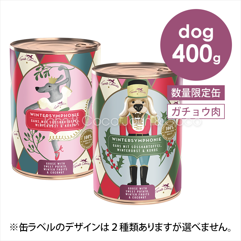「数量限定」テラカニス ウィンターシンフォニー2025 グース＆スイートポテト 400g 犬 ドッグフード ウェットフード ガチョウ肉 野菜 ハーブ 特別な日のご馳走に | 