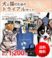 トライアルセット 犬用・猫用 各1,200円