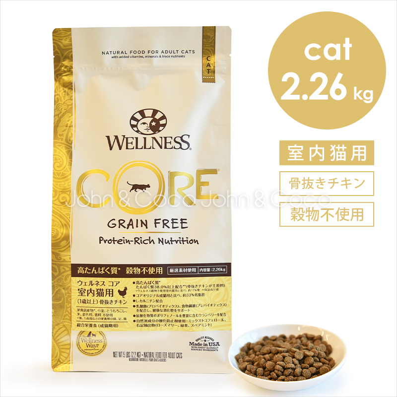 ウェルネス コア 穀物不使用 室内猫用 骨抜きチキン 2.26kg キャットフード ドライフード グレインフリー ターキー チキン