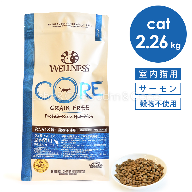 ウェルネス コア 穀物不使用 室内猫用 サーモン 2.26kg キャットフード ドライフード グレインフリー 魚肉 フィッシュ | WELLNESS（ペット）