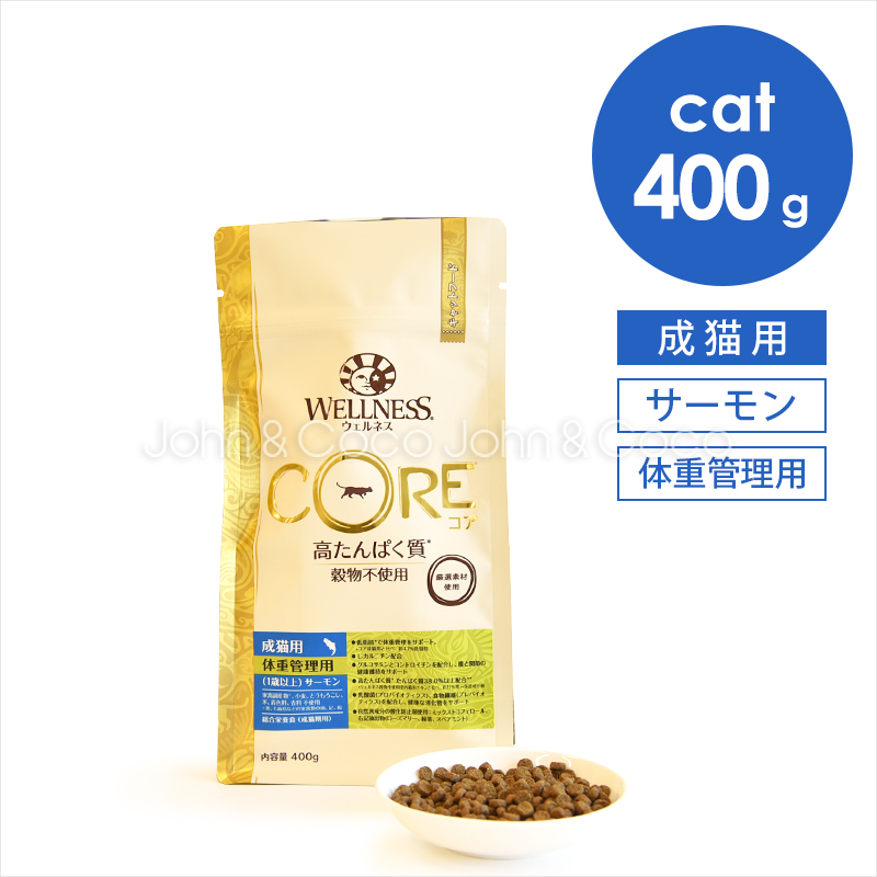 ウェルネス コア 高たんぱく質・穀物不使用 体重管理用 1歳以上 サーモン 400g キャットフード ドライフード グレインフリー 魚肉 フィッシュ