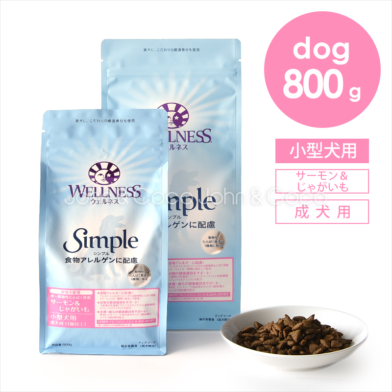 ウェルネス シンプル 小型犬用 成犬用（1歳以上用） サーモン＆じゃがいも 800g ドッグフード ドライフード アレルギー 穀物不使用 グレインフリー 皮膚 お腹 | WELLNESS（ペット）