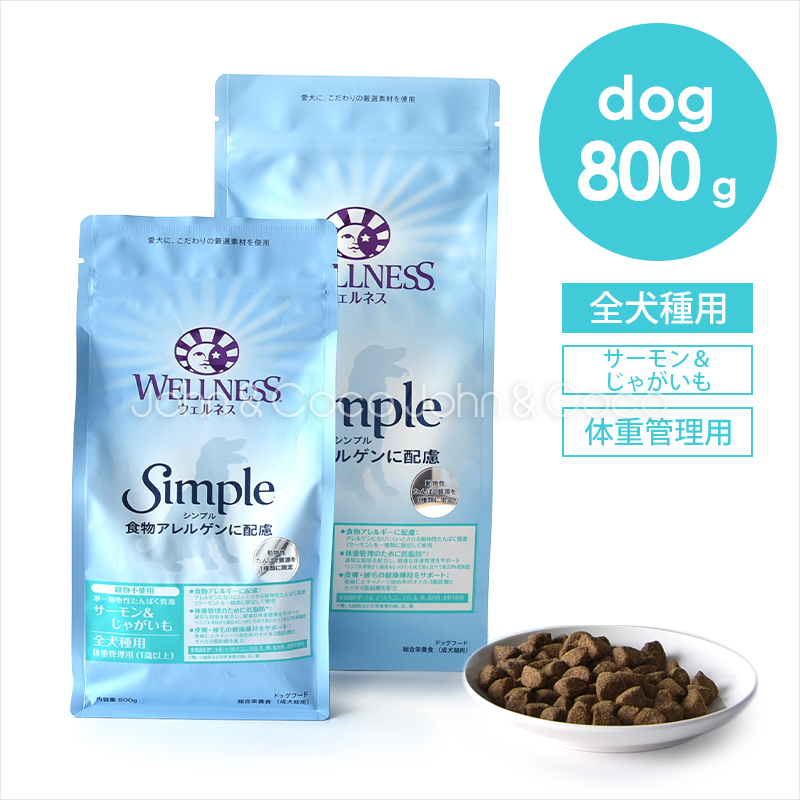 ウェルネス シンプル 全犬種用 体重管理用(1歳以上用) サーモン&じゃがいも-800g | WELLNESS（ペット）