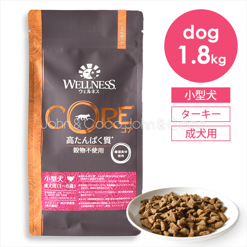 WELLNESS（ウェルネス） コア 穀物不使用 小型犬成犬用 1.8kg