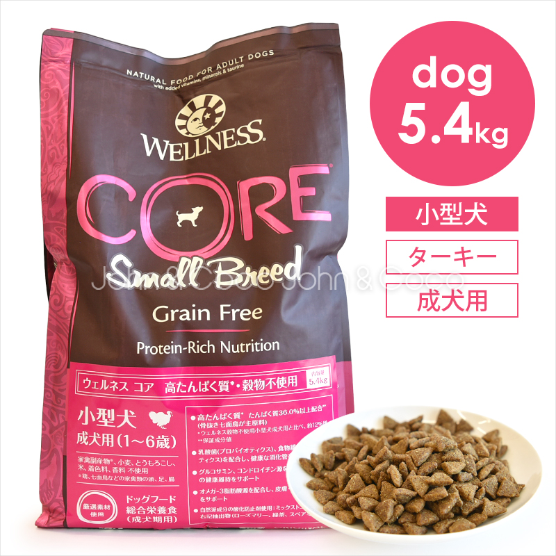 ウェルネス コア 穀物不使用 小型犬成犬用 5.4kg ドッグフード ドライフード