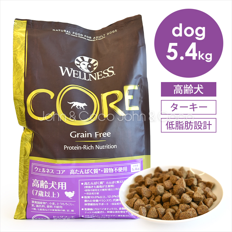 ウェルネス コア 穀物不使用 高齢犬用 5.4kg ドッグフード ドライフード