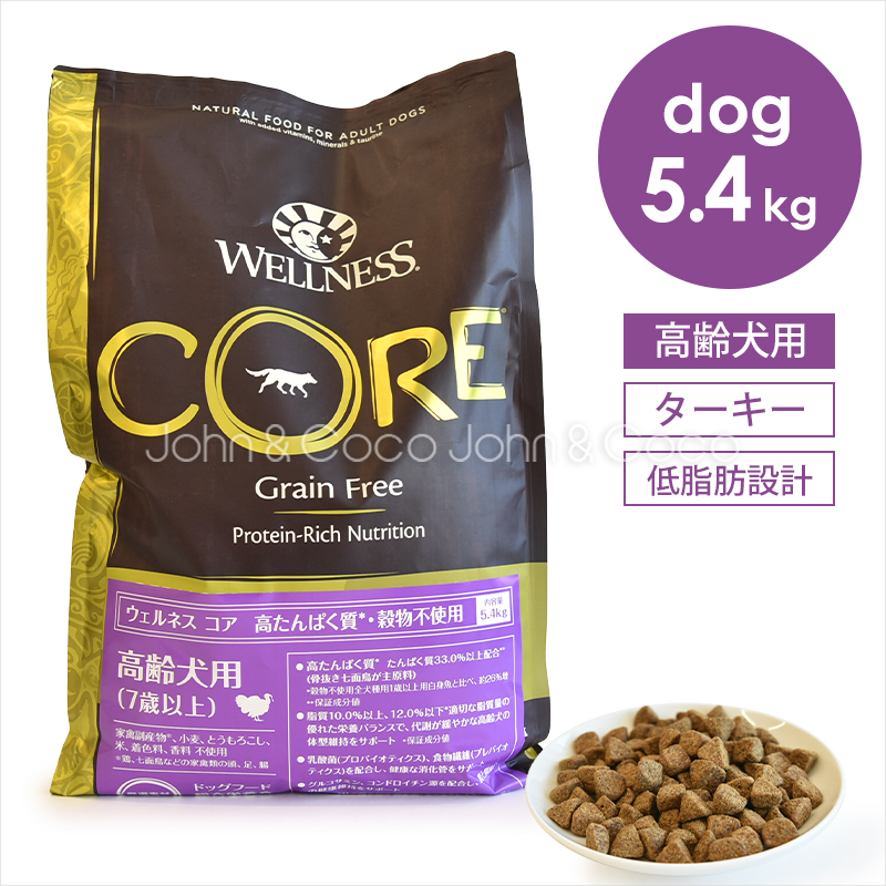 WELLNESS（ペット） ウェルネス コア 穀物不使用 高齢犬用 5.4kg