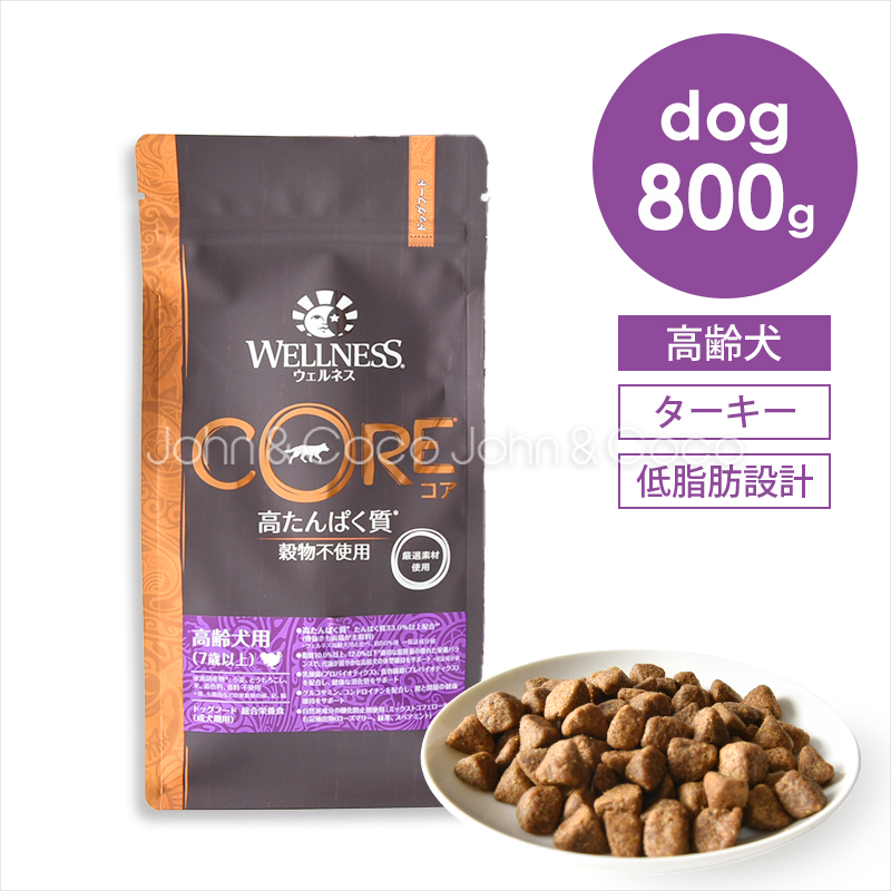 ウェルネス コア 穀物不使用 高齢犬用 800g ドッグフード ドライフード