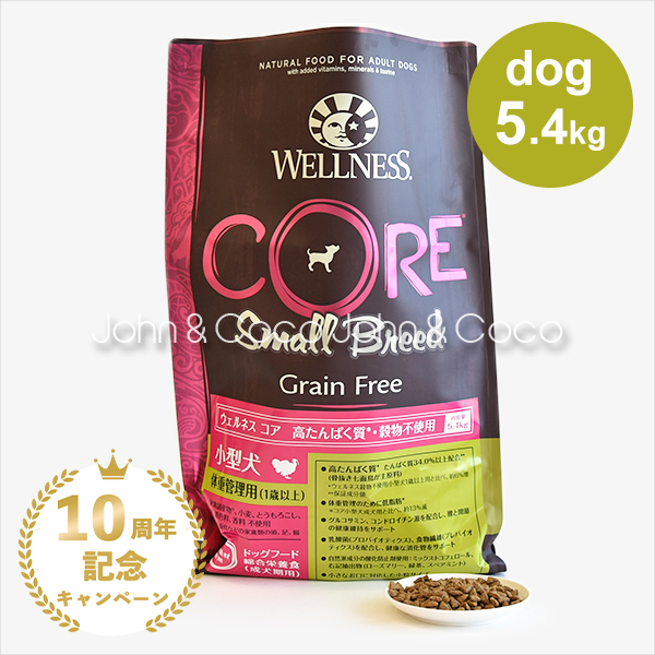 ウェルネス コア 穀物不使用 小型犬体重管理用-5.4kg　ドッグフード　プレミアム