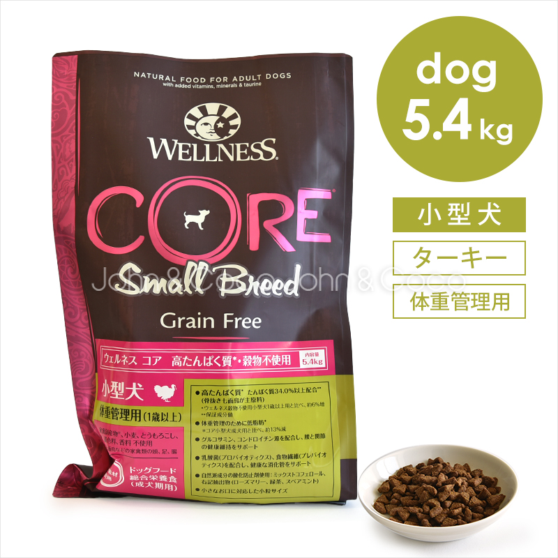 ウェルネス コア 穀物不使用 小型犬体重管理用 5.4kg ドッグフード ドライフード | WELLNESS（ペット）