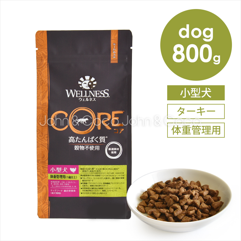 ウェルネス コア 穀物不使用 小型犬体重管理用 800g ドッグフード ドライフード