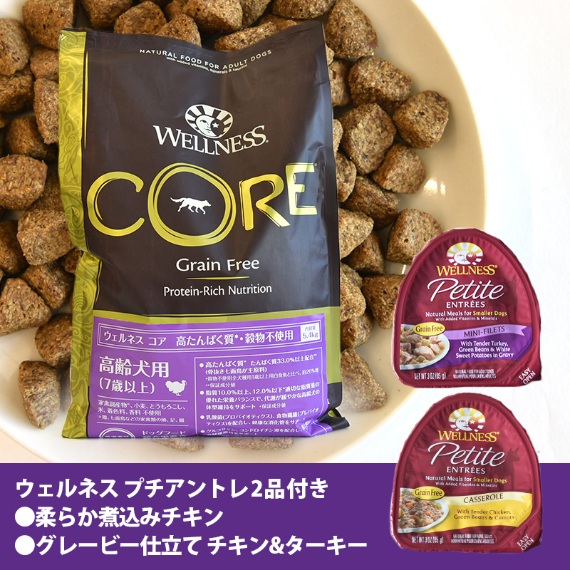 ウェルネス【数量限定品】コア　穀物不使用　高齢犬用　5.4kg　プレゼント付き