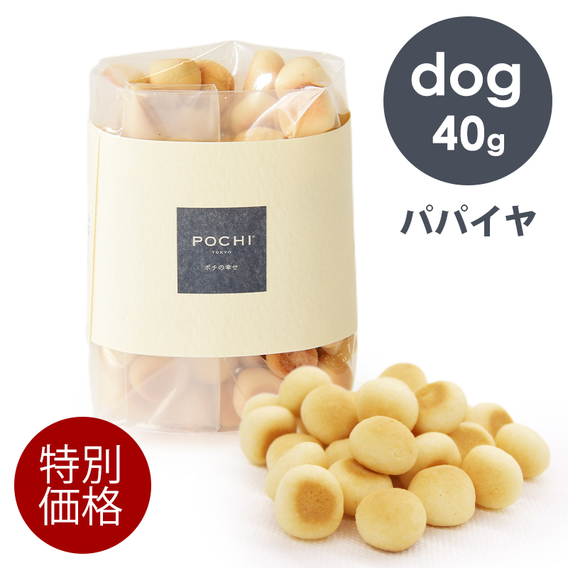 「特別価格」POCHI（ポチ） パパイヤボーロ 40g エコパッケージ 犬 オヤツ 機能性成分配合 国産オヤツ | POCHI