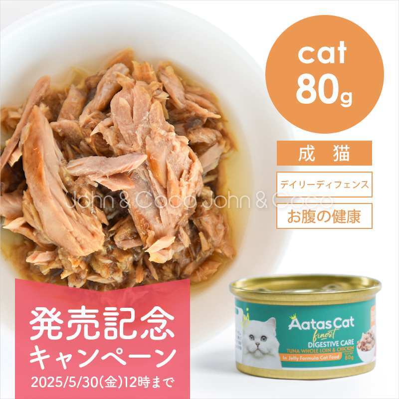 アタス CAT デイリーディフェンス ツナ＆チキン ディジェスティブケア 80g 猫 ウェットフード 全年齢 水分補給 魚 お腹 プロバイオ | Aatas Cat