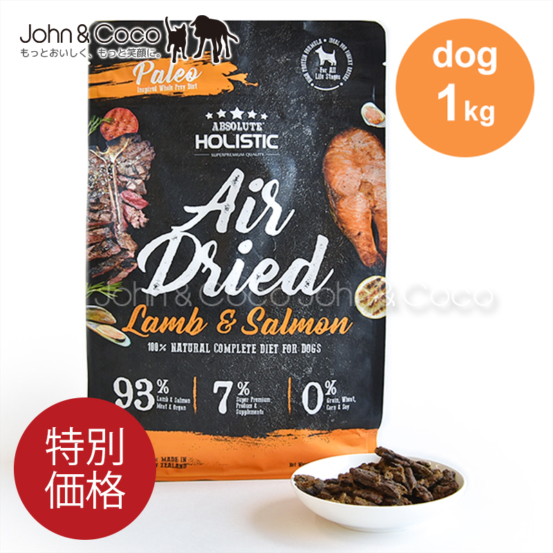 「特別価格」アブソルート ホリスティック エアドライ ドッグフード ラム＆サーモン 1kg 犬 ドライフード ジャーキーフード セミモイスト