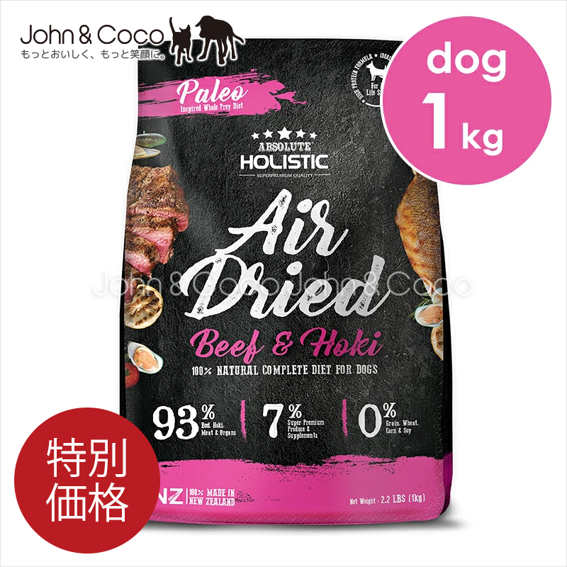 「特別価格」アブソルート ホリスティック エアドライ ドッグフード ビーフ＆ホキ 1kg 犬 ドライフード ジャーキーフード セミモイスト