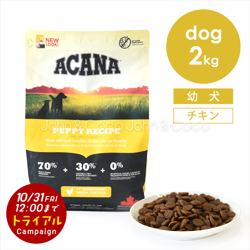 ACANA 【特別価格！トライルキャンペーン開催「10/31(金)12時迄
