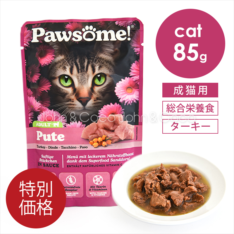 特別価格」パウサム ターキー 85g 猫 キャットフード ウェットフード