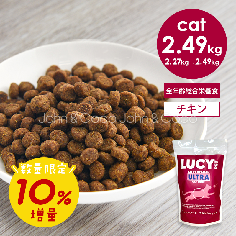 「数量限定」10%増量 ルーシーペット スーパーフード ウルトラキャット 2.49kg 猫 キャットフード ドライフード グレインフリー