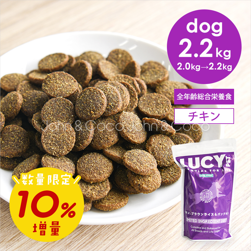 「数量限定」10%増量 ルーシーペット DOG チキン・ブラウンライス＆パンプキン 2.2kg 犬 ドッグフード ドライフード 低アレルゲン