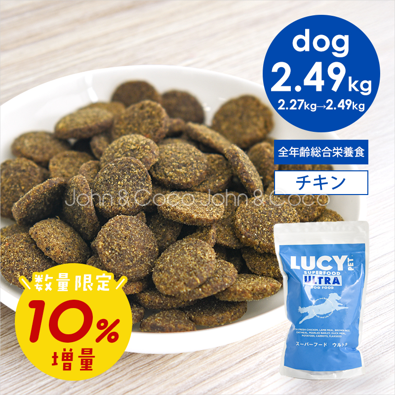 「数量限定」10%増量 ルーシーペット DOG スーパーフード ウルトラドッグ 2.49kg 犬 ドッグフード ドライフード プレバイオティクス