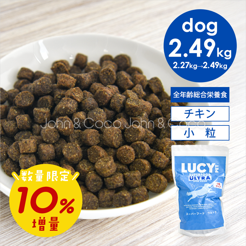「数量限定」10%増量 ルーシーペット DOG スーパーフード ウルトラドッグ 小粒 2.49kg 犬 ドッグフード ドライフード プレバイオティクス 小型犬
