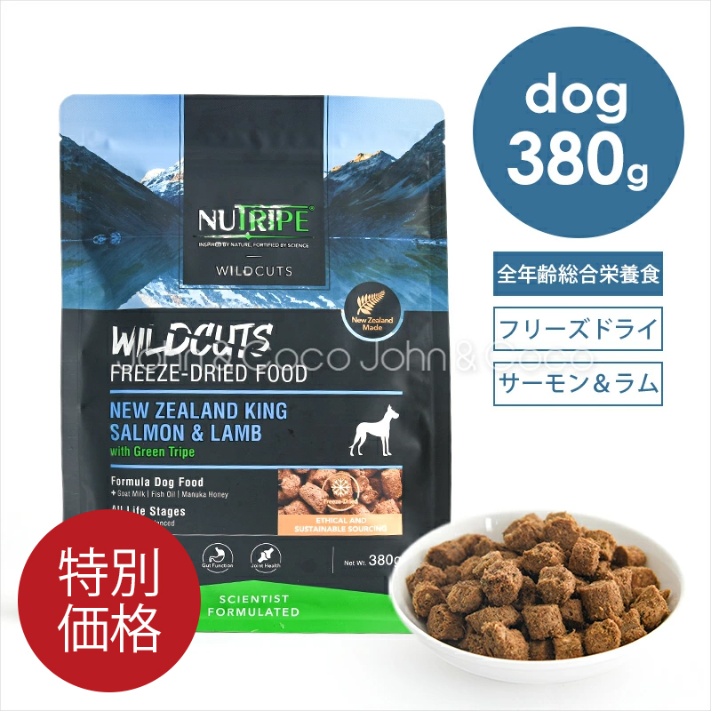 「特別価格」ニュートライプ DOG ワイルドカット フリーズドライ キングサーモン&ラムwithグリーントライプ 380g 犬 ドッグフード | NUTRIPE