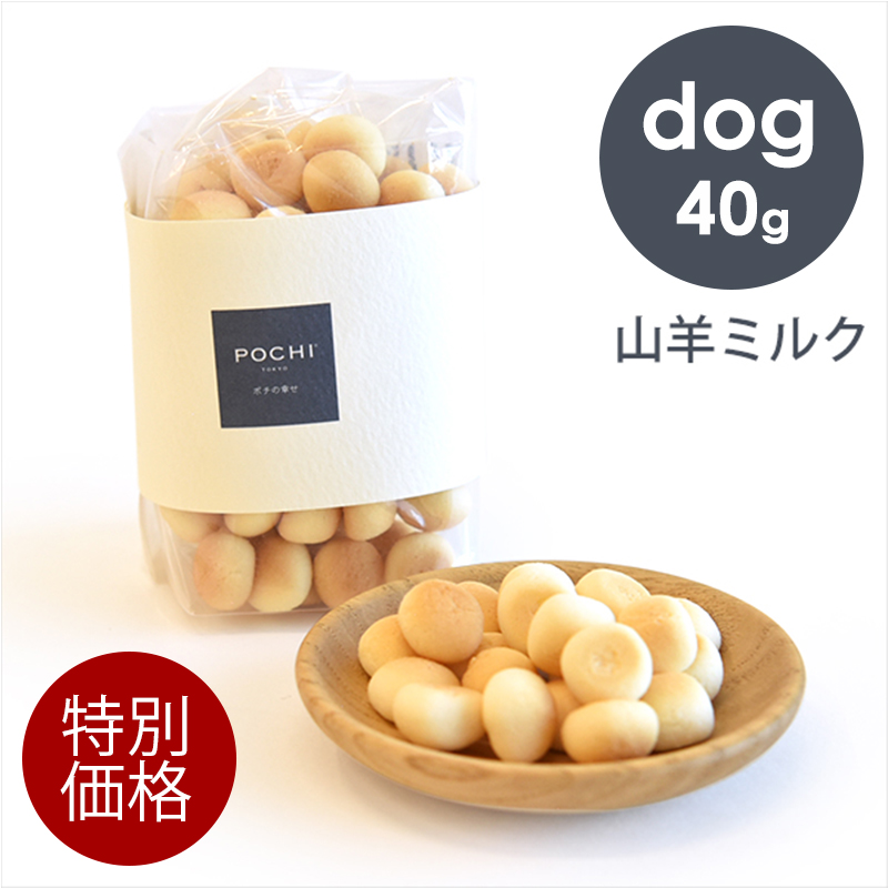 「特別価格」POCHI（ポチ） 山羊ミルクボーロ 40g エコパッケージ 犬 オヤツ 機能性成分配合 国産オヤツ｜犬と猫のJohn&Coco’ジョン&ココ’