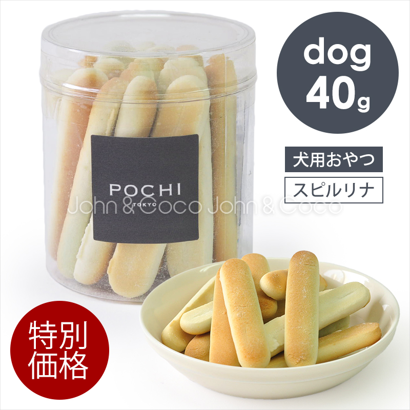 「特別価格」POCHI（ポチ） スティックビスキュイ スピルリナ 50g 犬 オヤツ 機能性成分配合 国産オヤツ | POCHI