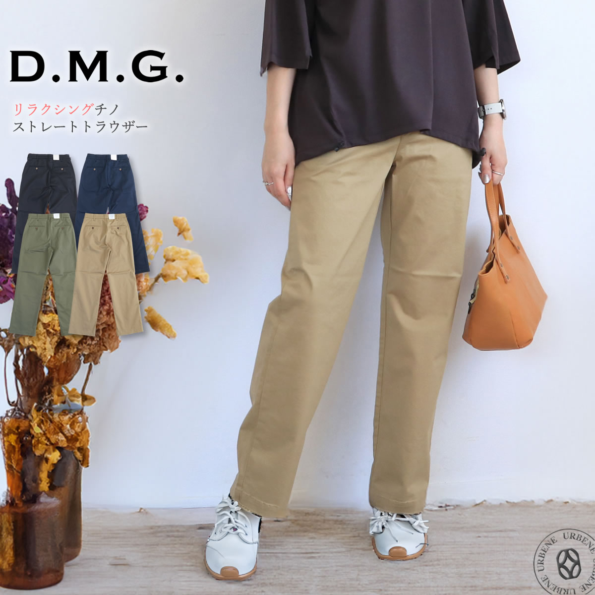 D.M.G. ドミンゴ リラクシングチノ ストレートトラウザー ストレッチ