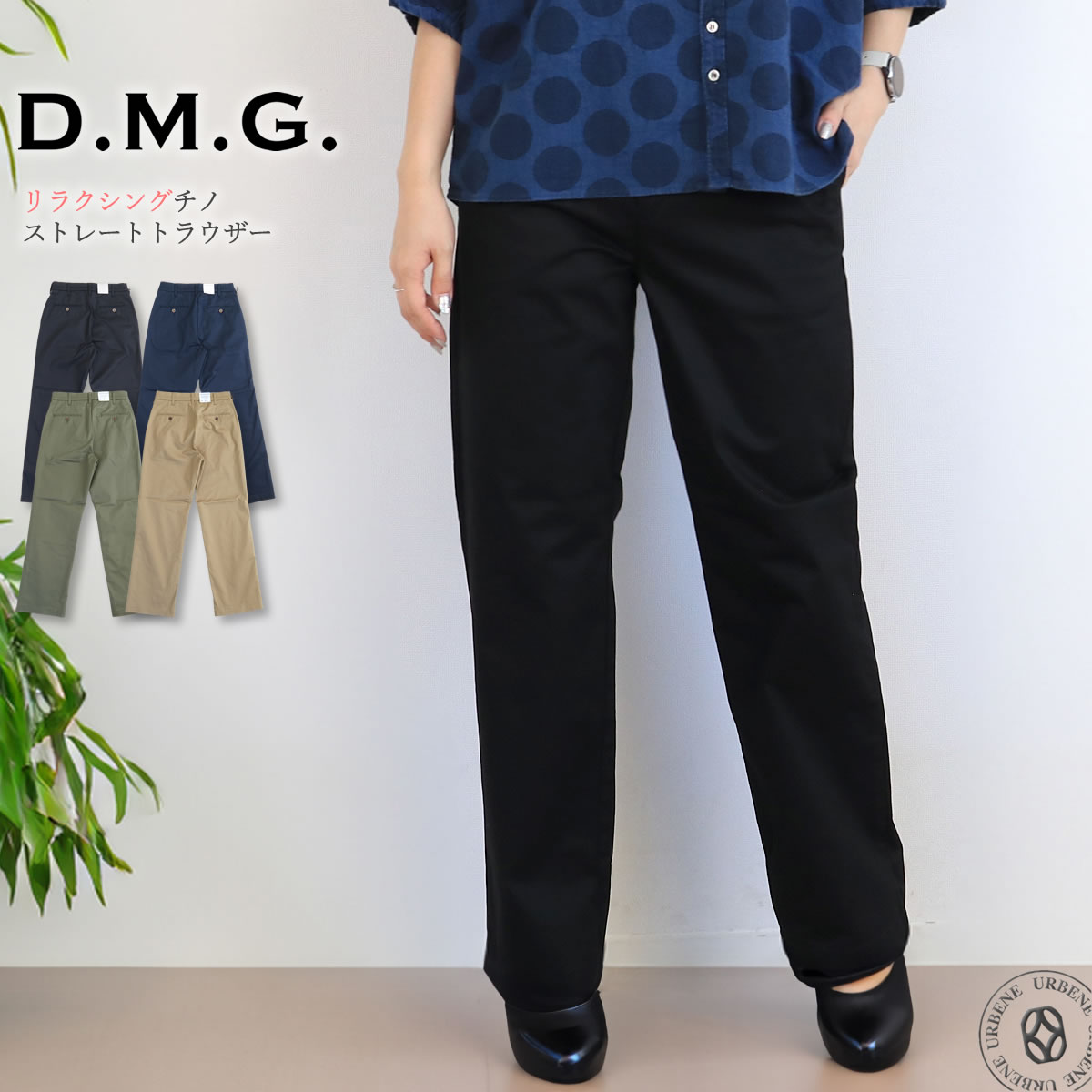 D.M.G. ドミンゴ リラクシングチノ ストレートトラウザー ストレッチ
