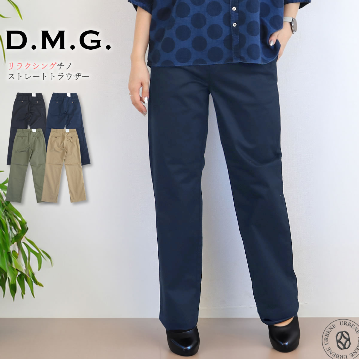 D.M.G. ドミンゴ リラクシングチノ ストレートトラウザー ストレッチ