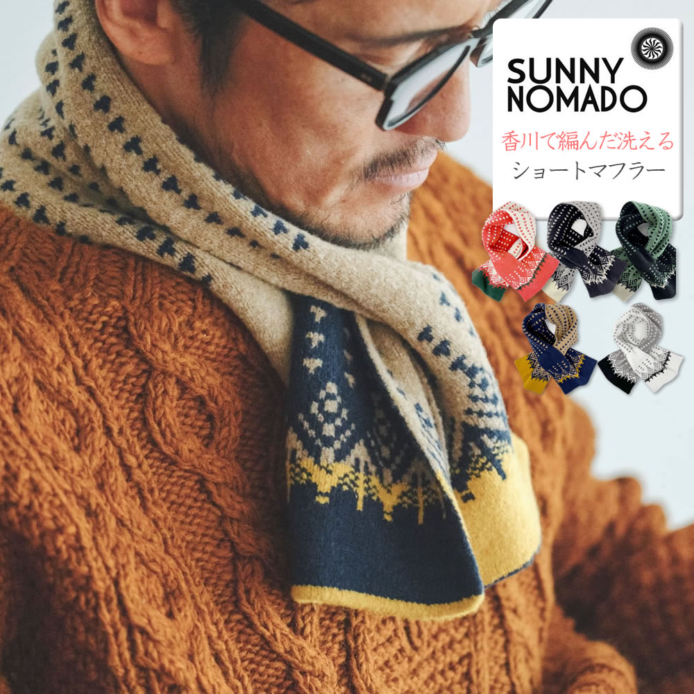 SUNNY NOMADO（サニーノマド） マフラー 香川で編んだ洗えるショート