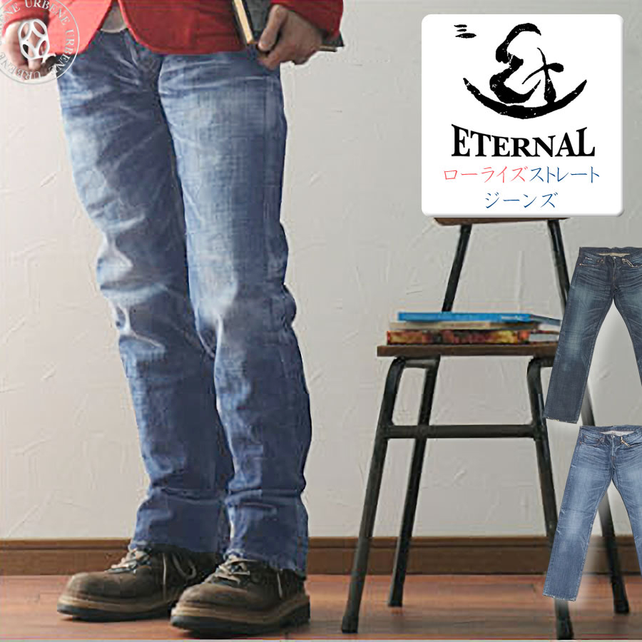 エターナル ジーンズ ETERNAL ユーズド加工 5ポケット ローライズ ストレートパンツ デニム メンズ ボトムス 児島産デニム