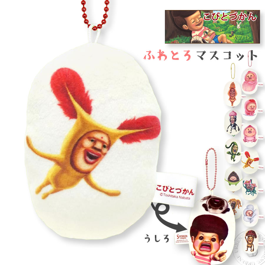 こびとづかん ふわとろマスコット ストラップ キーホルダー 縁起物