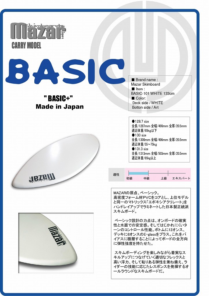 MAZAR スキムボード BASIC+133cm 601 WHITE-Art【日本製】 : 波と雪の