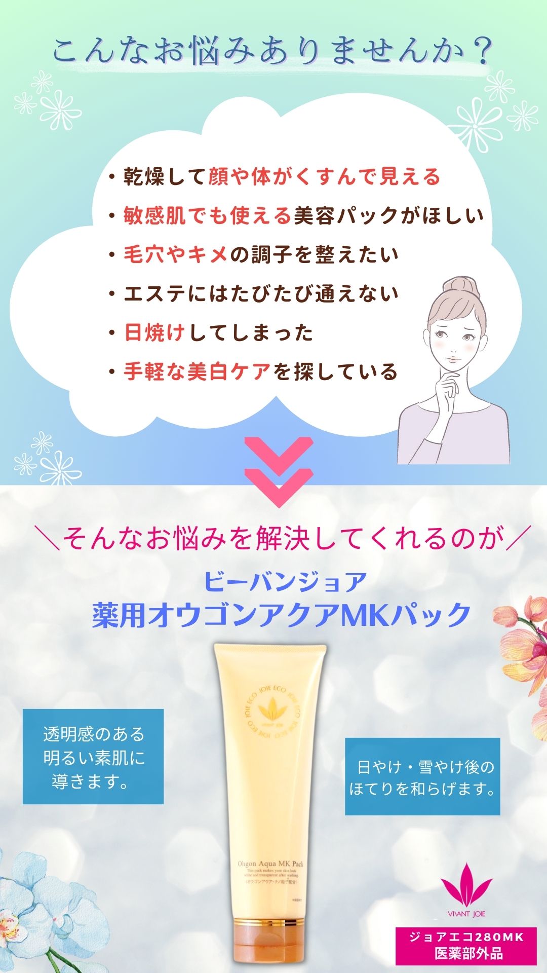 ビーバンジョア 美白パック 毛穴パック ジョアエコ280MK 薬用