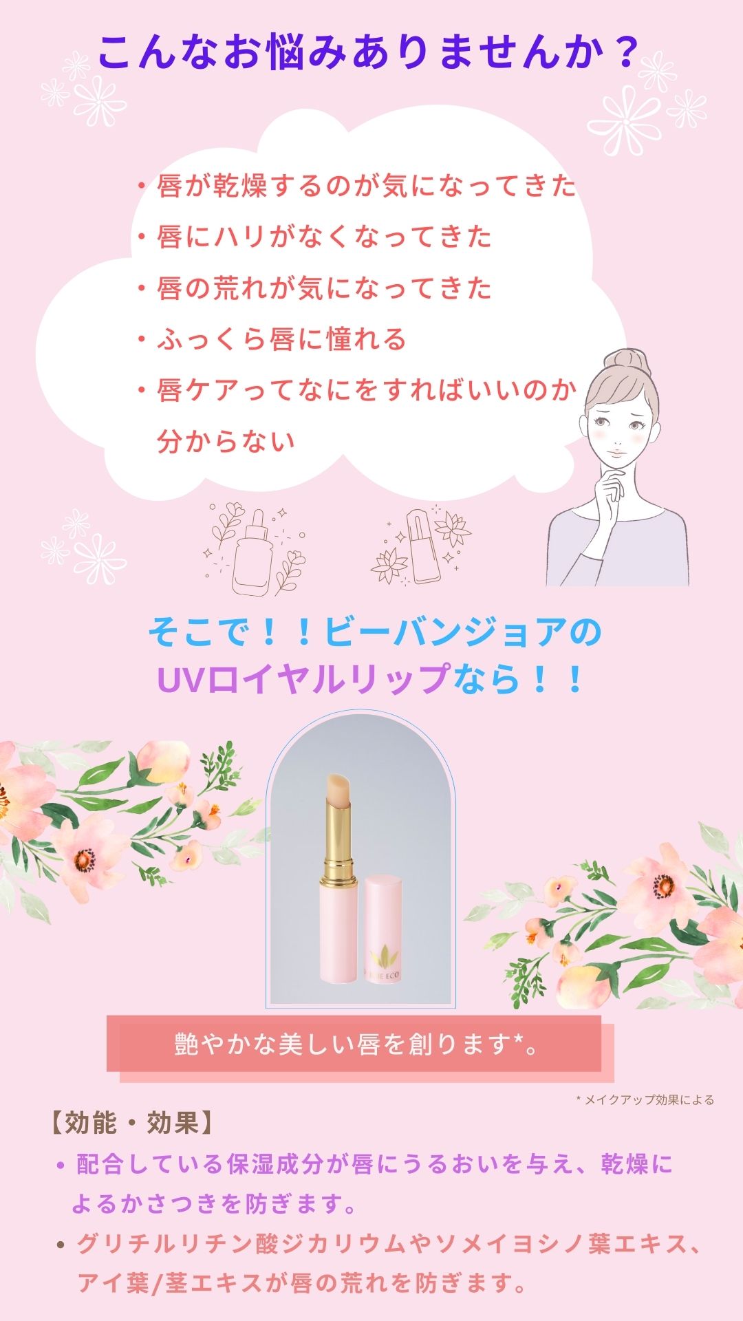 UVロイヤルリップ ビーバンジョア ジョアエコ725 選べるサンプル2包