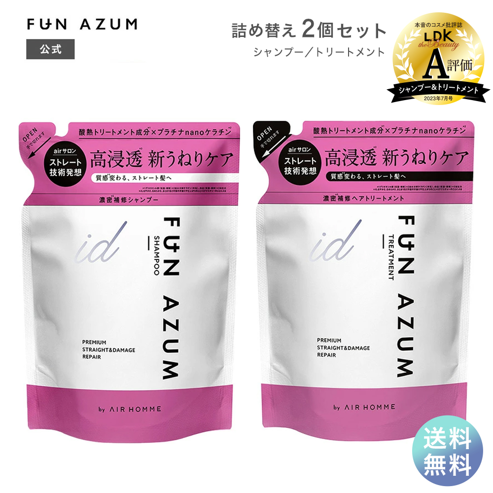 シャンプー トリートメント 詰替え セット 380ｍL+380mL FUN AZUMid ファンアズムアイディー プレミアムストレート＆ダメージリペア  ツヤ ストレート｜joiedebeaute