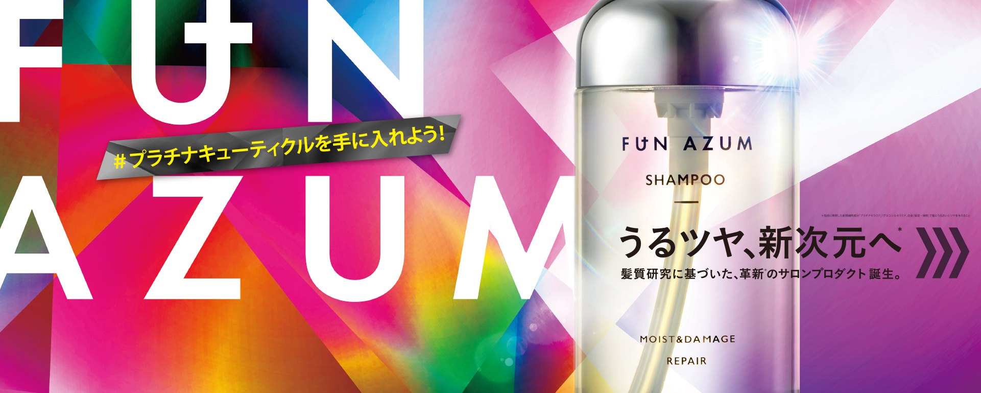 FUN AZUM（ファンアズム） シャンプー トリートメント セット