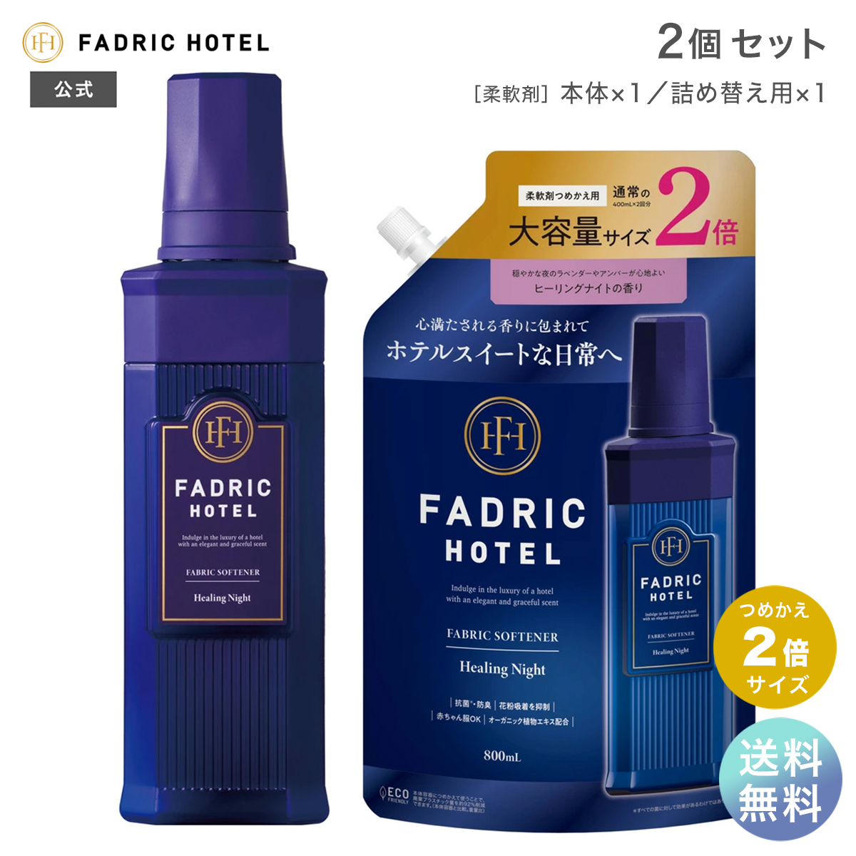 Yahoo! Yahoo!ショッピング(ヤフー ショッピング)柔軟剤 ファドリックホテル ヒーリングナイトの香り 本体 500ｍL+詰替2倍 800ml セット ボタニカル 濃縮 FADRIC HOTEL