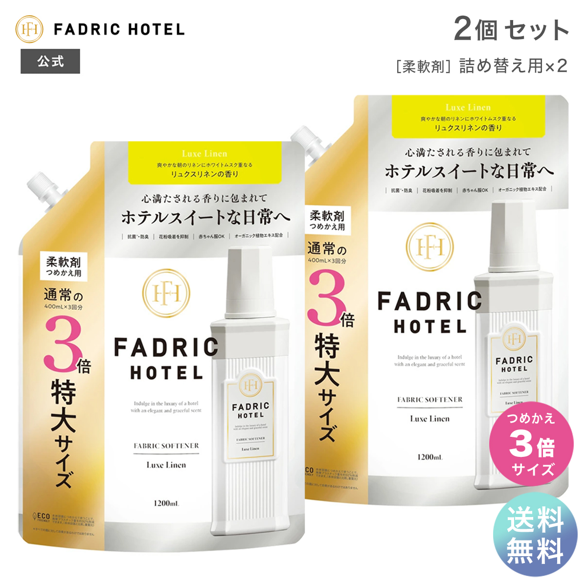 柔軟剤 ファドリックホテル 柔軟剤 リュクスリネンの香り 詰替 3倍 1200ml 2個セット FADRIC HOTEL 詰め替え｜joiedebeaute