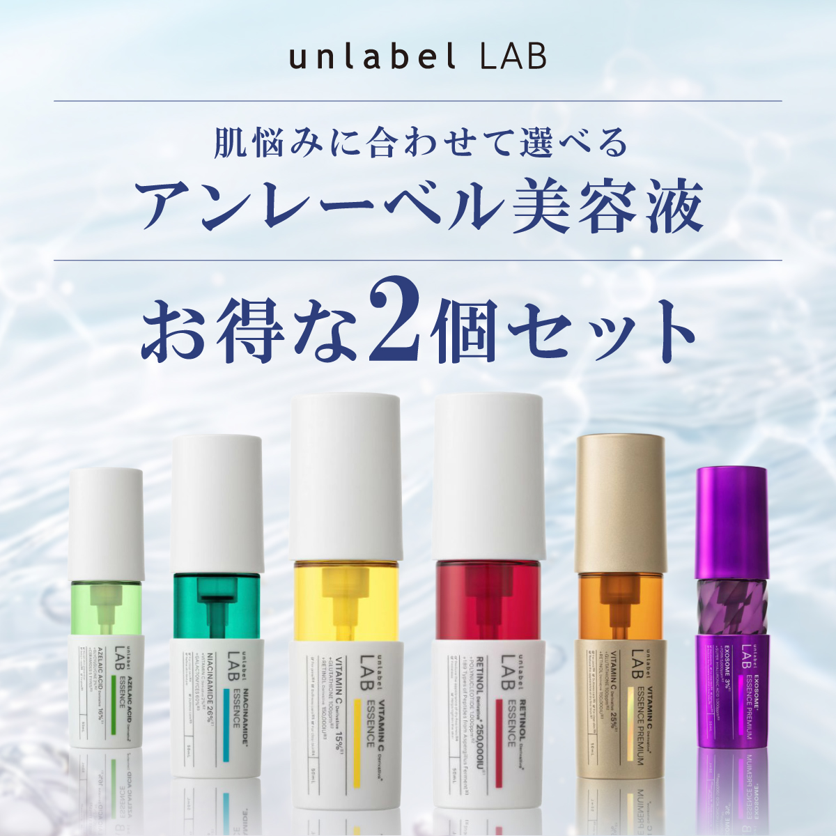 unlabel LAB 美容液 アンレーベルラボ リニューアル 2個セット V