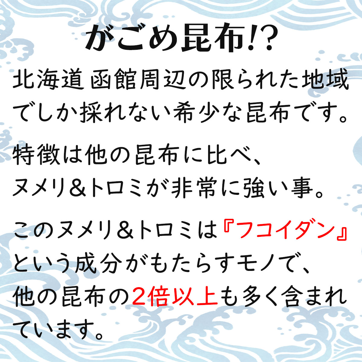 がごめ昆布とは