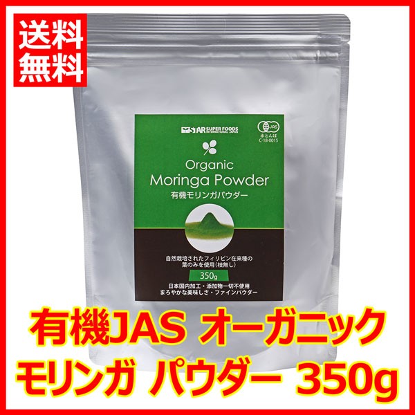 モリンガパウダー350g 粉末 オーガニック 有機JAS モリンガ茶 モリンガ青汁 送料無料 :moringa-powder-300g:ダイエット健康食品ジョアマルシェ  - 通販 - Yahoo!ショッピング