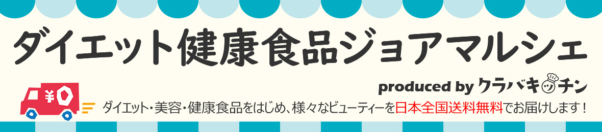 ダイエット健康食品ジョアマルシェ ヘッダー画像