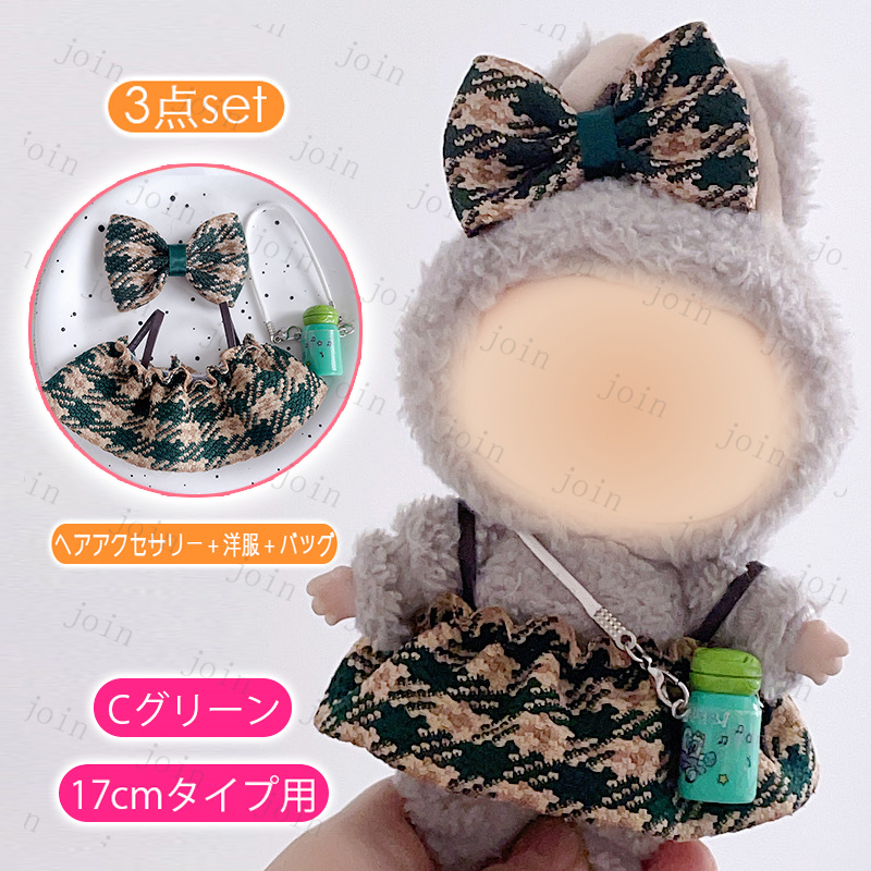 wy29# ぬいぐるみ 服 17cm 当日発送 5type 7color 大好き ぬい服